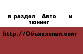  в раздел : Авто » GT и тюнинг 